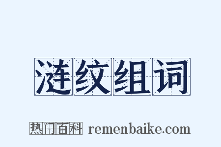 涟纹组词是什么意思的图片